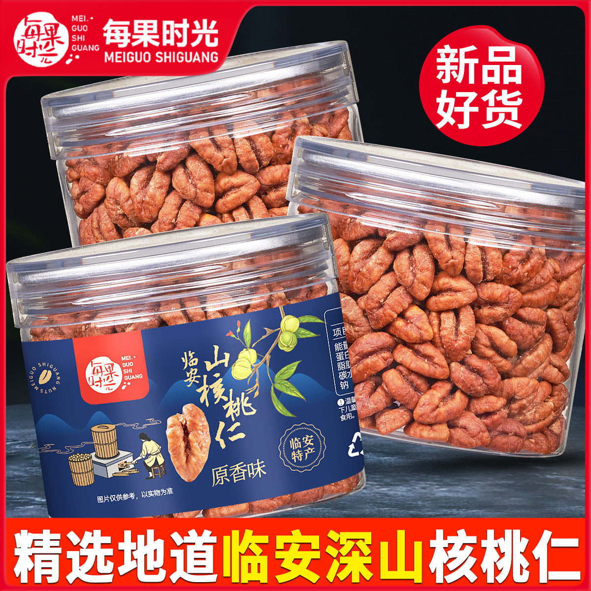 每果时光新货临安山核桃仁500g罐装即食小核桃坚果干果仁休闲零食