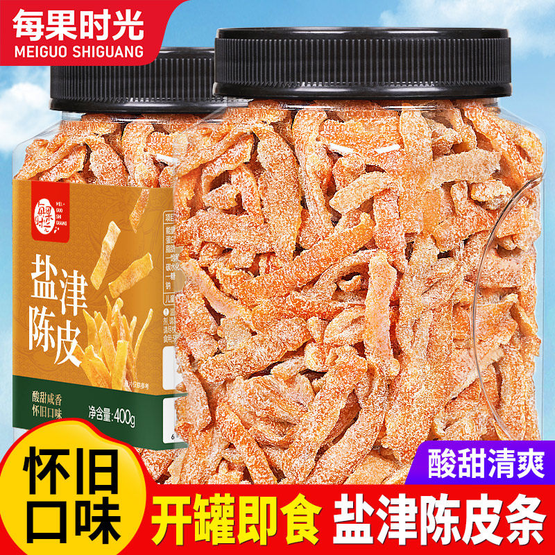 每果时光九制盐津陈皮400g罐装即食酸甜陈皮橘子皮干孕妇蜜饯零食