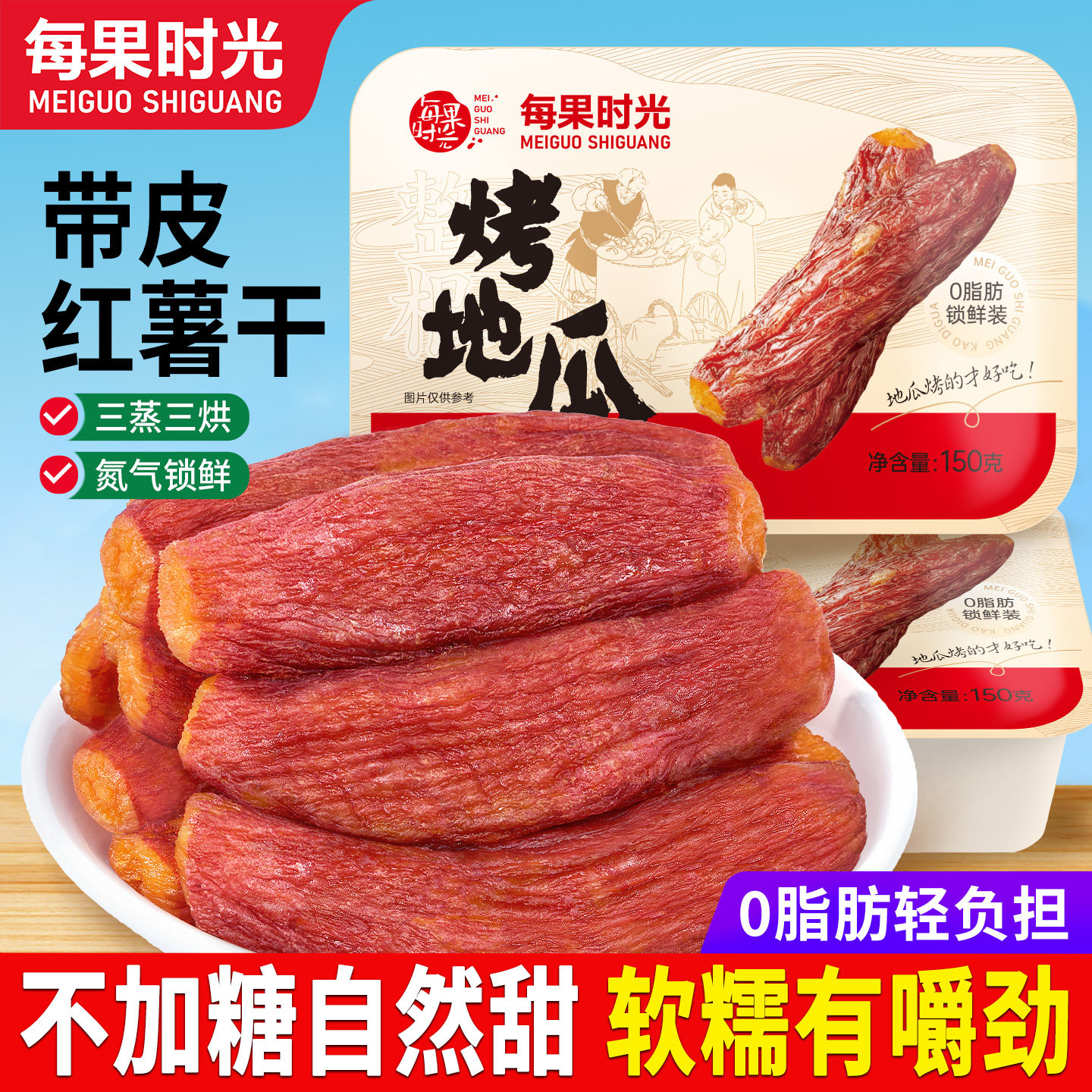 每果时光烤地瓜干带皮红薯干0添加农家倒蒸蜜薯小香薯休闲零食