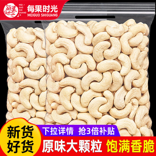 每果时光新货原味腰果仁500g年货