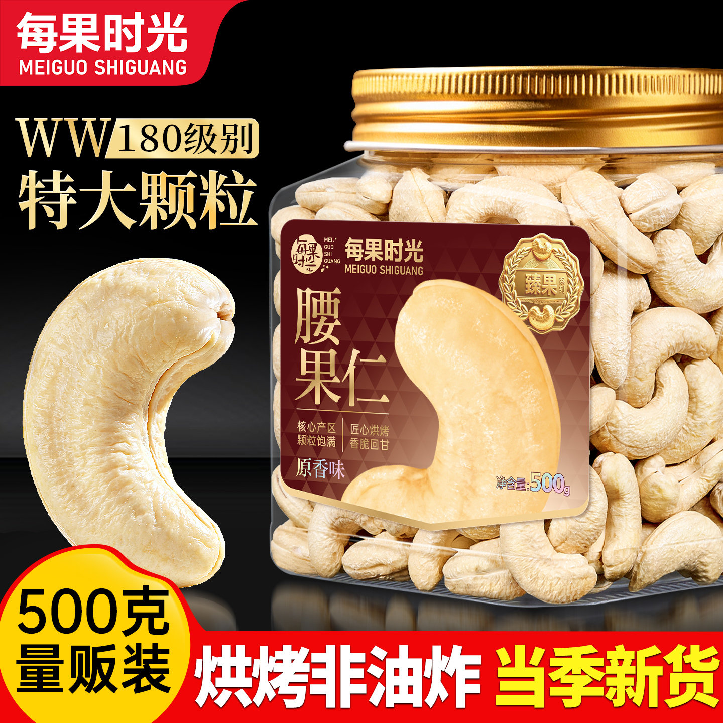 每果时光WW180级原味腰果仁500g图片