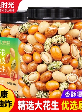 每果时光鱼皮花生500g多彩豆多味红皮香酥花生豆坚果怀旧休闲零食