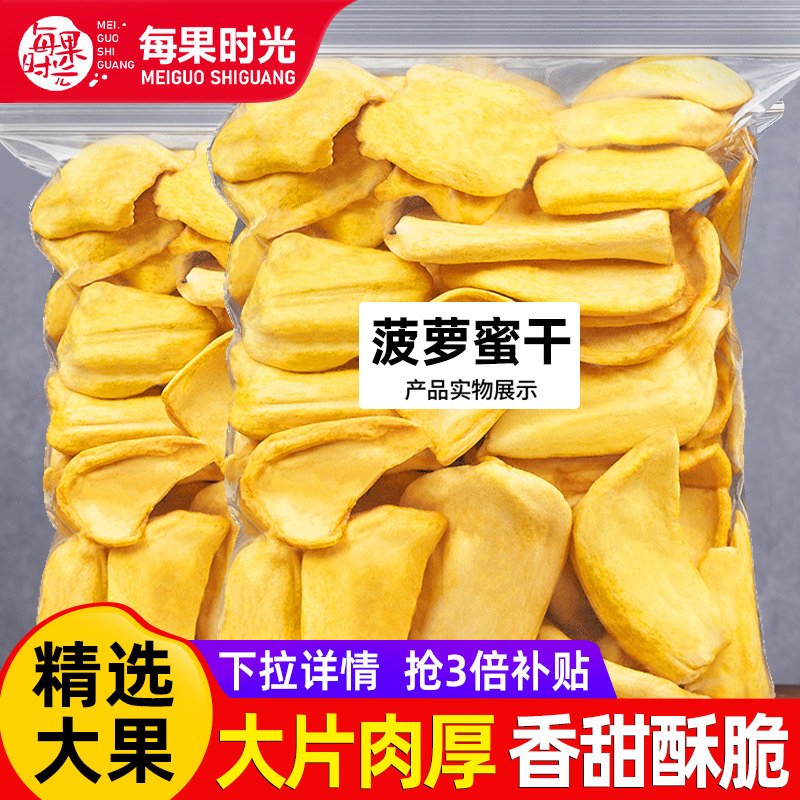 每果时光菠萝蜜干500g水果干脆片菠萝蜜版纳特产果脯蜜饯休闲零食