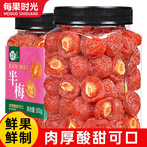 每果时光半梅干500g孕妇解馋零食