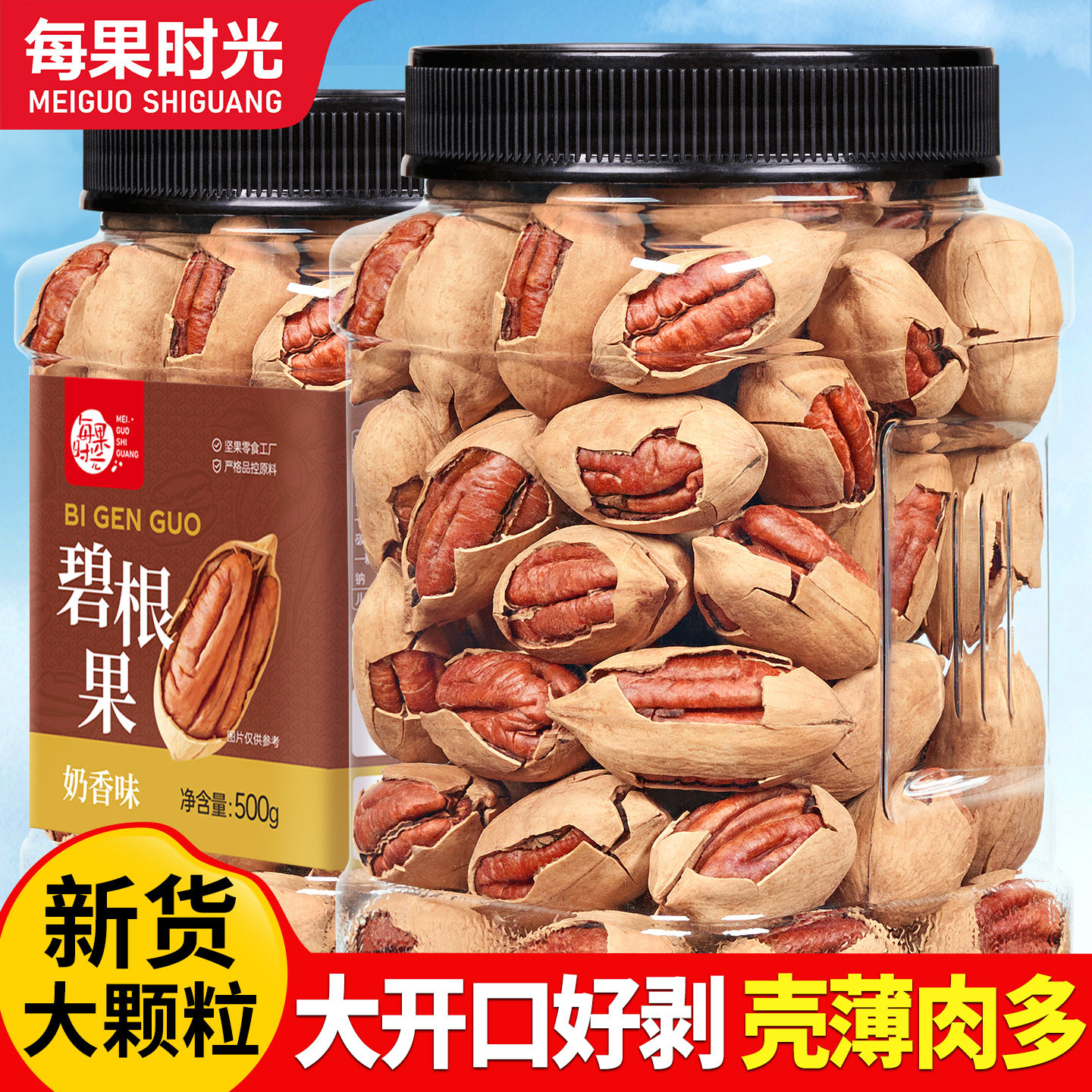 每果时光新货碧根果500g罐装奶油味长寿果干果仁休闲坚果零食批发