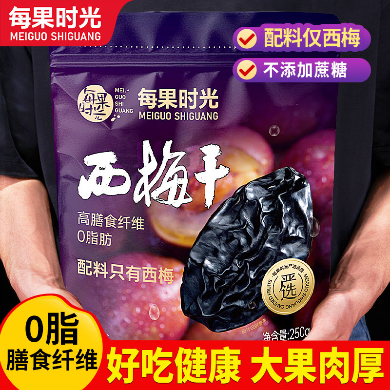 每果时光西梅干500g无添加梅子梅肉果干果脯梅干孕妇进口零食解馋