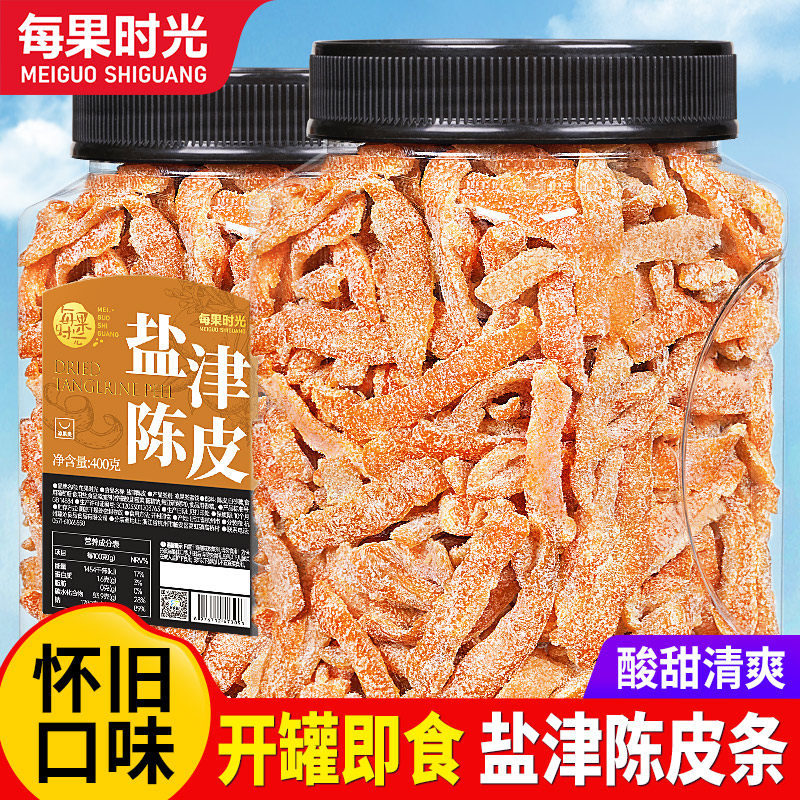 每果时光九制盐津陈皮400g罐装即食酸甜陈皮橘子皮干孕妇蜜饯零食