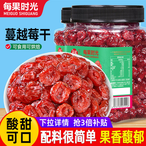 【每果时光】蔓越莓干500g即食