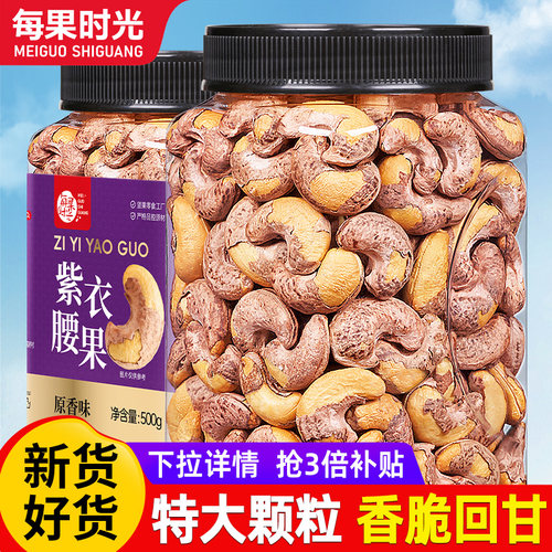 每果时光特大紫皮腰果500g大罐装