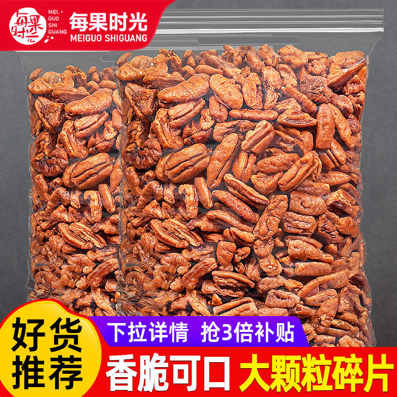 每果时光碧根果仁大碎仁500g坚果干果果仁长寿果烘焙孕妇健康零食
