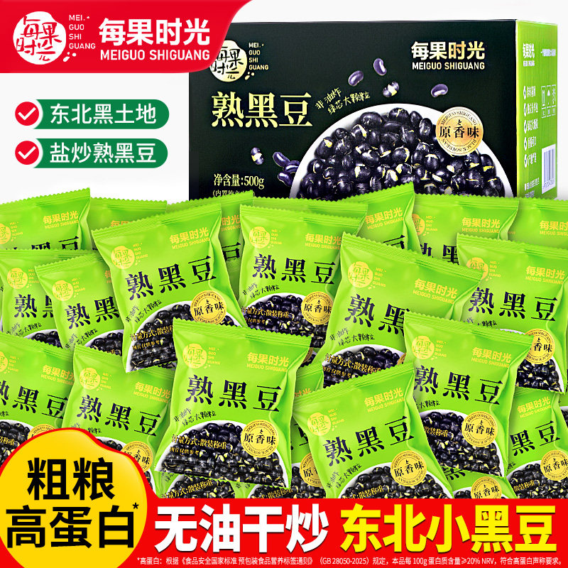 每果时光香酥黑豆500g即食新货熟黑豆子轻盐原香味炒货休闲小零食