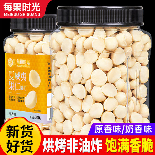 每果时光夏威夷果仁500g罐装