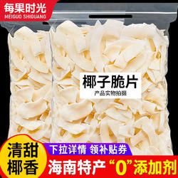 每果时光椰子片脆片500g椰子角香烤椰子肉脆块特产烘焙年货小零食