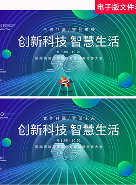5G科技KV会议主背景主KV绿色新能源背景5G智慧未来城市ps素材模板