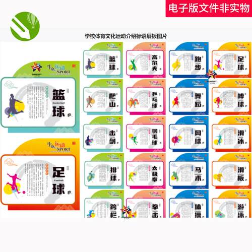 学校体育文化运动介绍标语展板校园文化校园走廊全民运动体育素材
