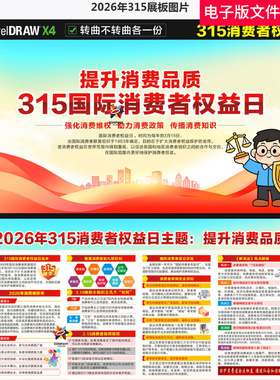2026年315展板维权年315消费者权益宣传栏2026年消费者权益日素材