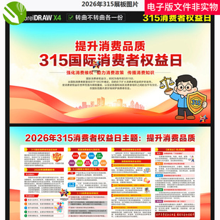 2026年315展板维权年315消费者权益宣传栏2026年消费者权益日素材