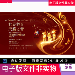 音乐会舞台背景音乐会演奏音乐会海报音乐会背景音乐会晚会ps素材