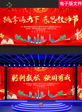 教师节KV优秀教师表彰大会躬耕教坛强国有我文艺晚会演出舞台背景