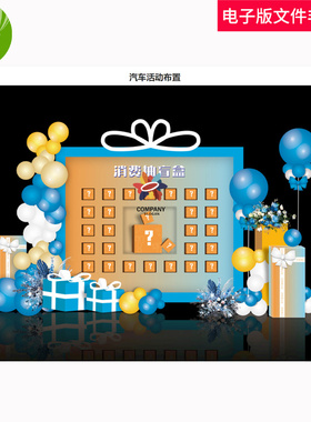 汽车活动布置交车区布置蓝色背景布置气球氛围促销汽车活动布置