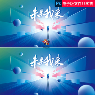 未来我来活动KV蓝色海报纵深空间感蓝绿色人物剪影科技感光未来ps