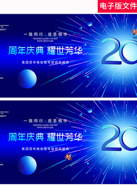 感恩20周年蓝色科技KV年度表彰大会20周年庆典晚会年会会议背景PS