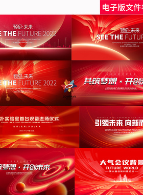 高端会议背景板主KV蓝色科技红色签到处发布会未来科技高峰论坛ps