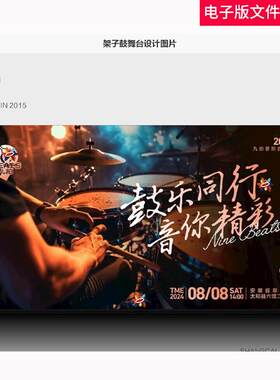架子鼓舞台KV音乐电音节九拍音乐架子鼓摄影教育机构晚会背景素材