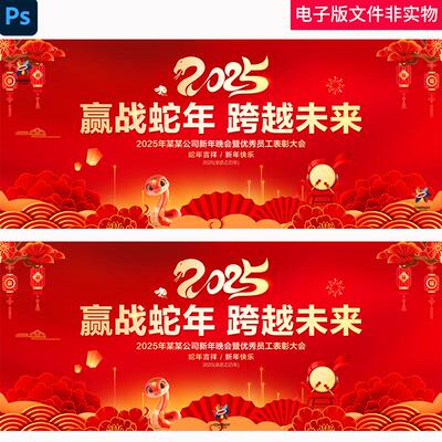 2025年会主题背景墙PS模板蛇企业颁奖典礼晚会主KV设计图布置素材