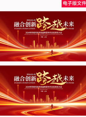 红色公司企业年会周年庆峰会论坛kv主视觉背景海报展板PS素材模板