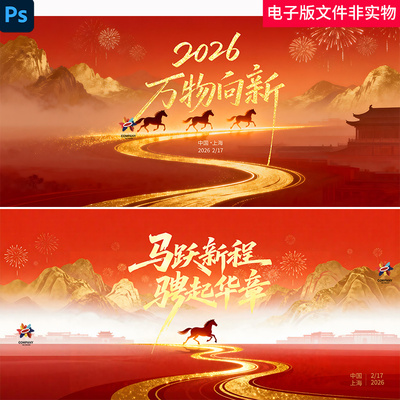 2026盛典签到处金色骏马启航创未来HAPPYNEWYEAR年会晚会背景素材