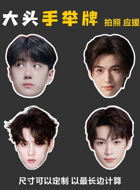 大头手持牌定制接机牌趣味头像婚礼拍照明星应援KT板PVC板手举牌