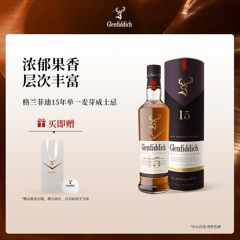 【官方】格兰菲迪15年单一麦芽苏格兰威士忌进口洋酒