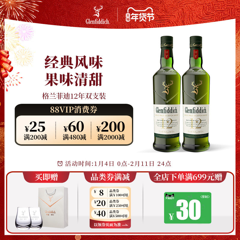 【官方】格兰菲迪12年单一麦芽苏格兰威士忌酒水双支洋酒套装,淘宝优惠券,粉丝福利购,淘宝优惠卷