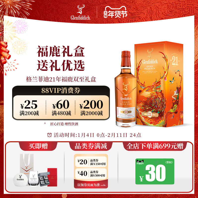 【礼盒版】格兰菲迪21年福鹿双至新年礼盒单一麦芽苏格兰威士忌,酒类,威士忌/Whiskey,淘宝优惠券,粉丝福利购,淘宝优惠卷