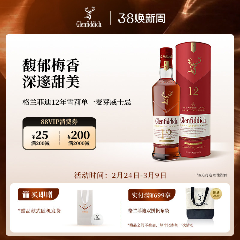 【官方】格兰菲迪12年天使雪莉单一麦芽苏格兰威士忌洋酒