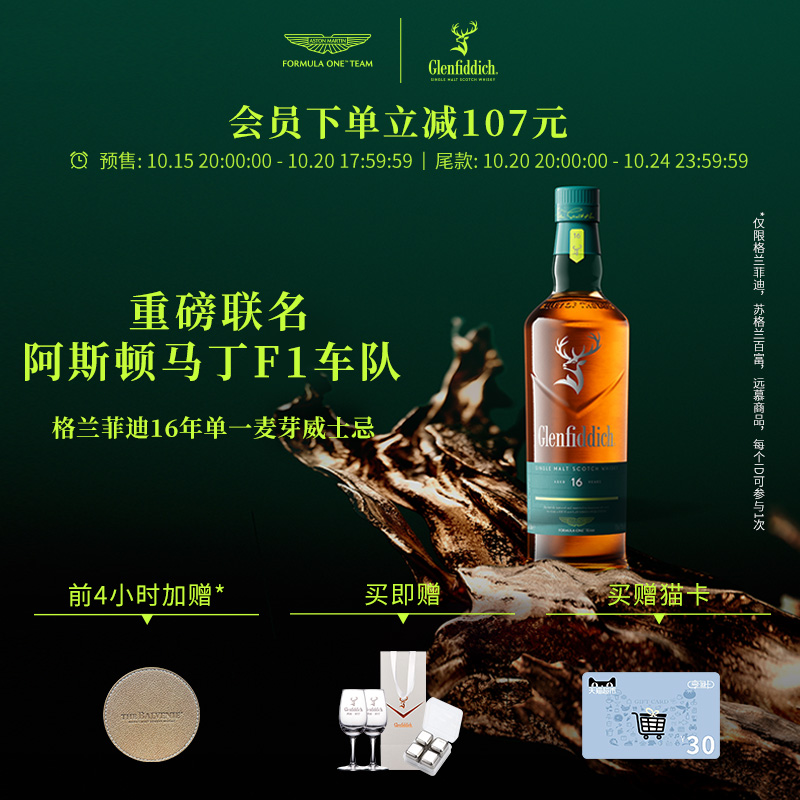 【新品】格兰菲迪 X 阿斯顿·马丁联名16年单一麦芽苏格兰威士忌