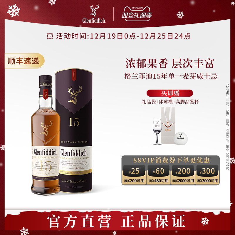 【双旦礼遇】格兰菲迪15年单一麦芽苏格兰威士忌进口洋酒