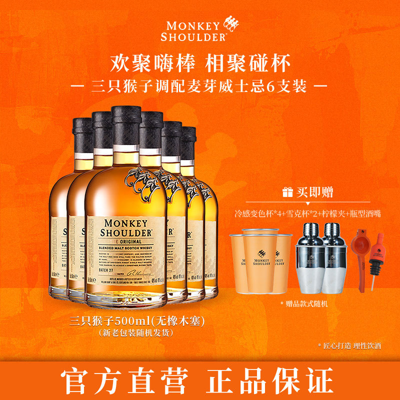 【官方】三只猴子调配麦芽苏格兰威士忌洋酒500ml六支装