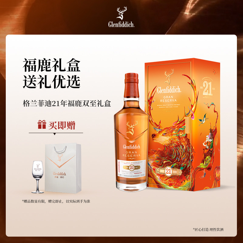 【礼盒版】格兰菲迪21年福鹿双至新年礼盒单一麦芽苏格兰威士忌