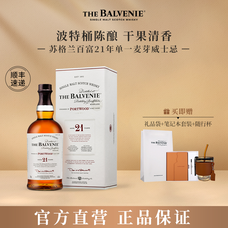 【官方】苏格兰百富21年波特桶陈酿单一麦芽威士忌进口洋酒