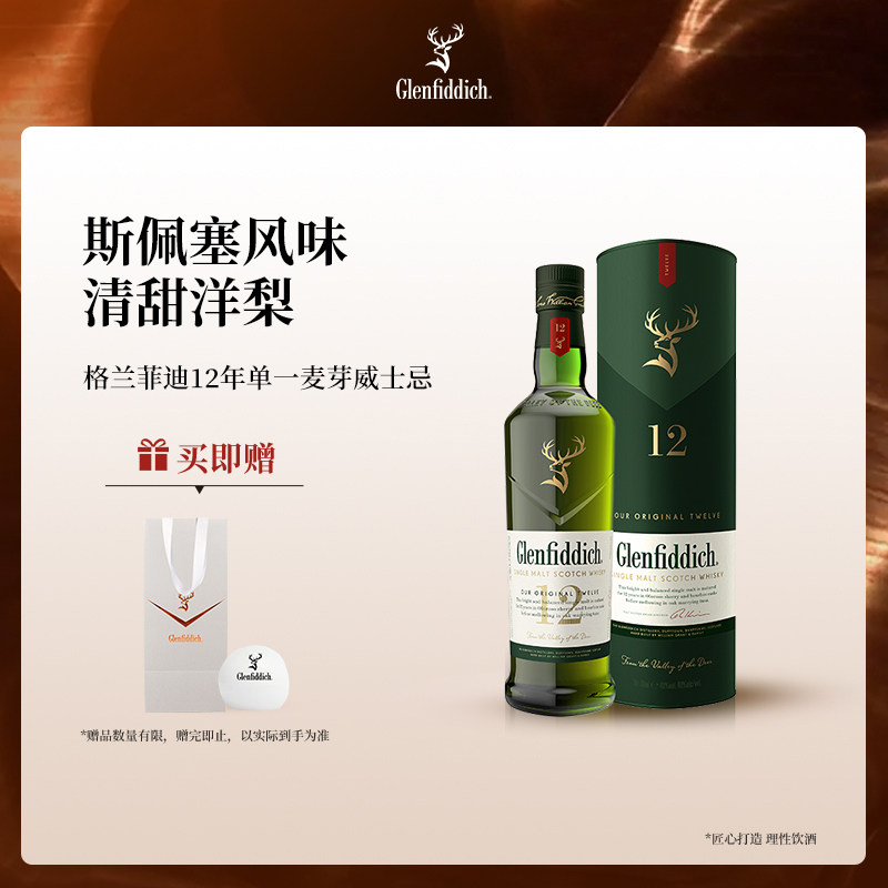 【官方】格兰菲迪12年单一麦芽苏格兰威士忌进口洋酒