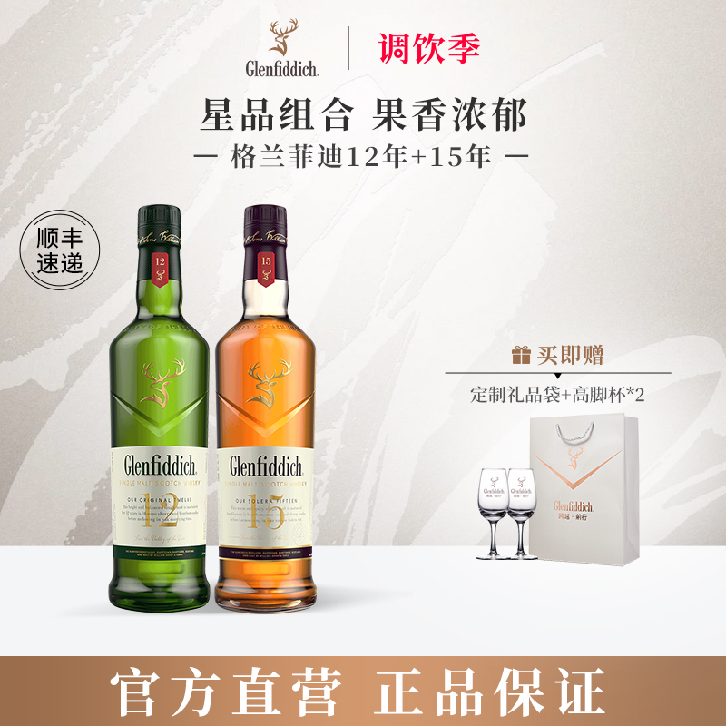 格兰菲迪12+15年单一麦芽威士忌