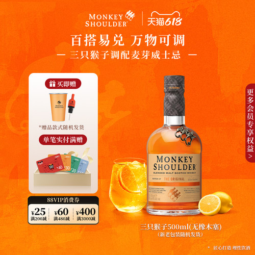 官方旗舰店威士忌三只猴子