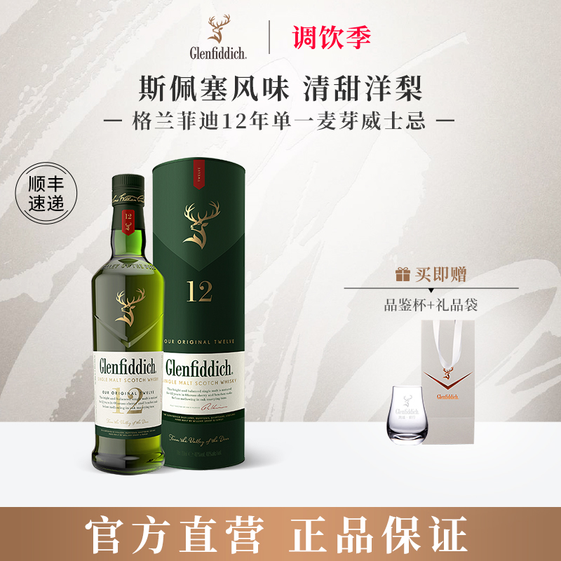 格兰菲迪12年单一麦芽威士忌