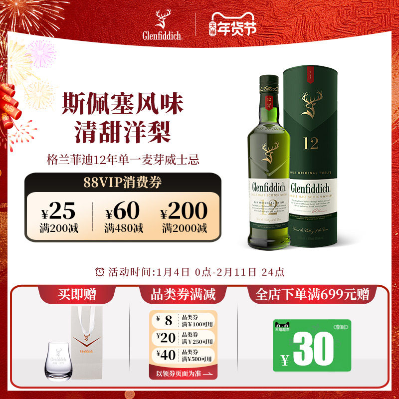 【官方】格兰菲迪12年单一麦芽苏格兰威士忌进口洋酒