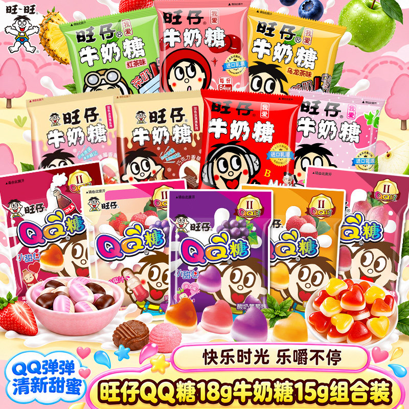 旺仔牛奶糖15g旺仔qq糖18g袋装12味组合套装超市同款儿童零食糖果