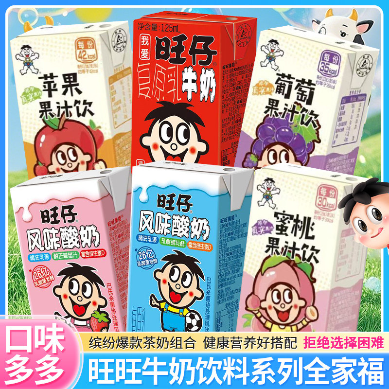 旺旺牛奶125ml盒装全家福