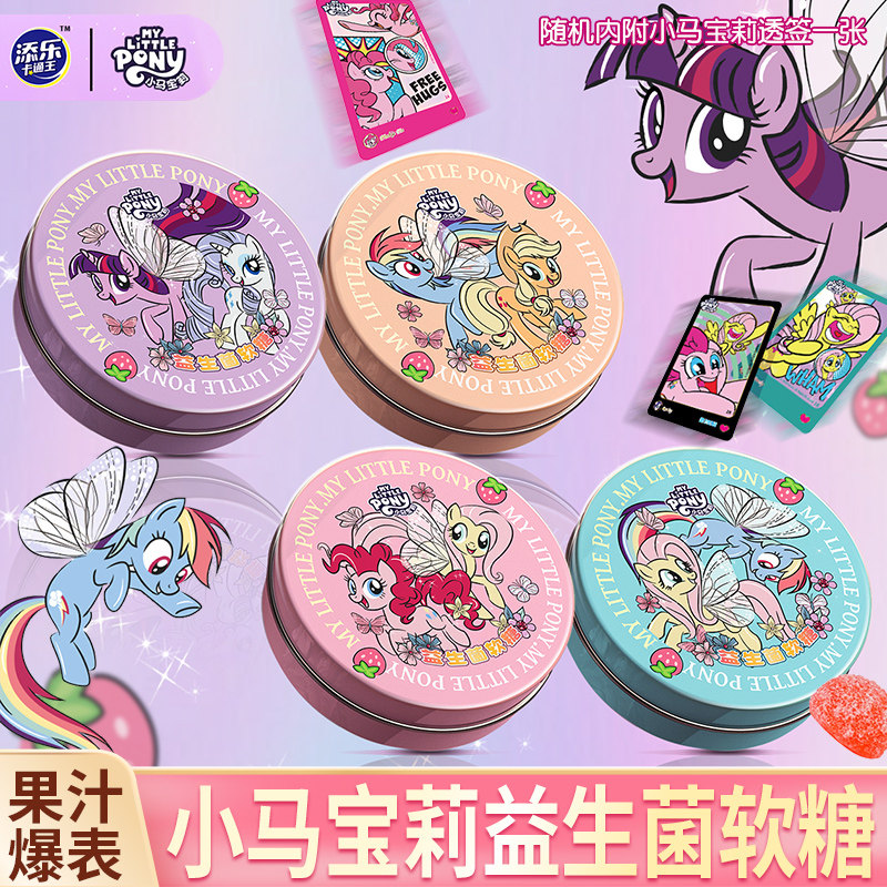 小马宝莉益生菌糖果软糖草莓蓝莓味儿童qq糖小朋友解馋休闲小零食