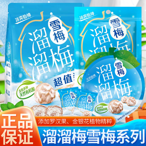 溜溜梅雪梅全系列冰爽解腻